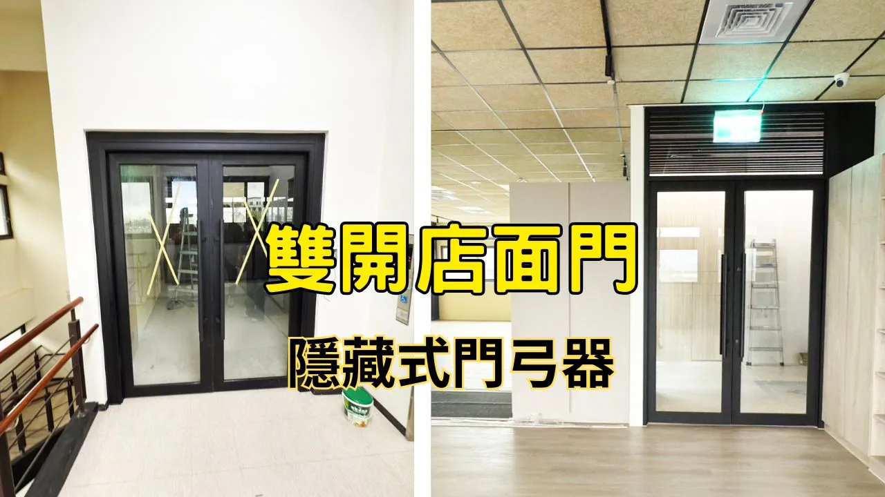 雙開店面門-隱藏式門弓器