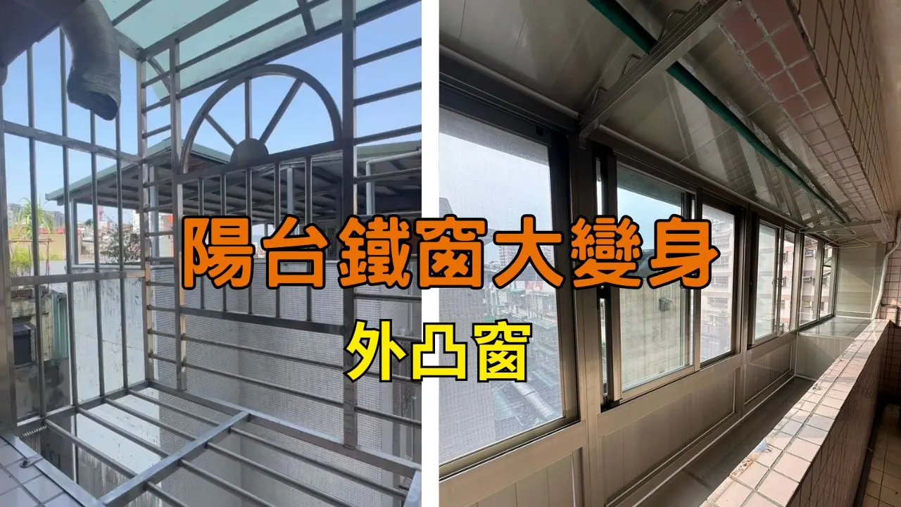 陽台大變身-外凸窗