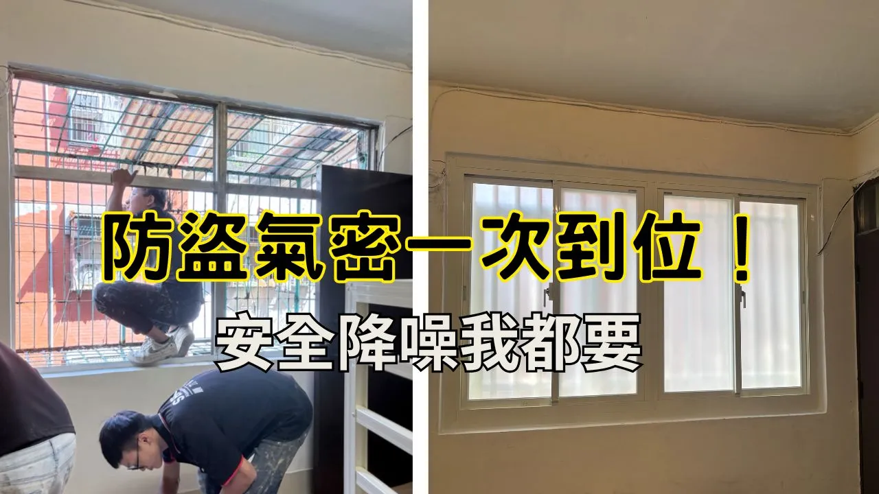 防盜窗+氣密窗 一次到位