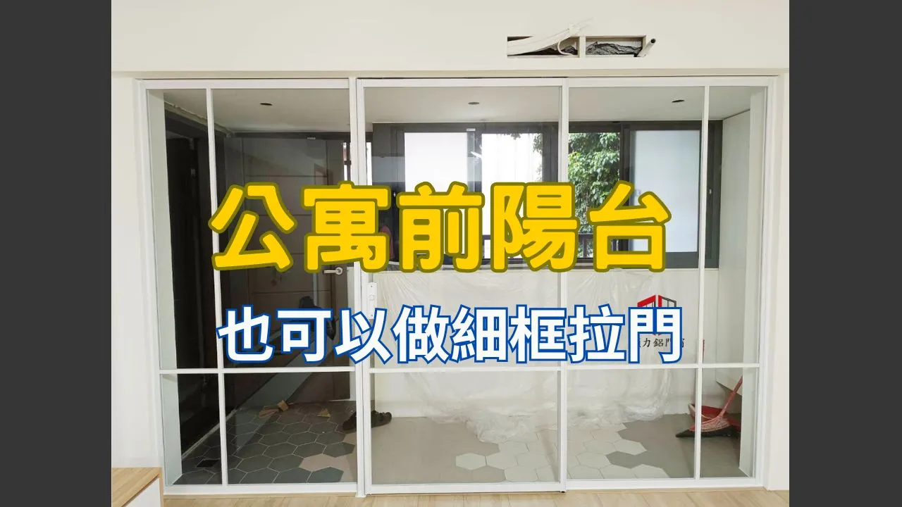 前陽台細框拉門