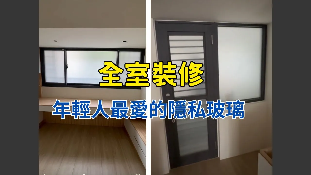 全室裝修-氣密窗x噴砂玻璃