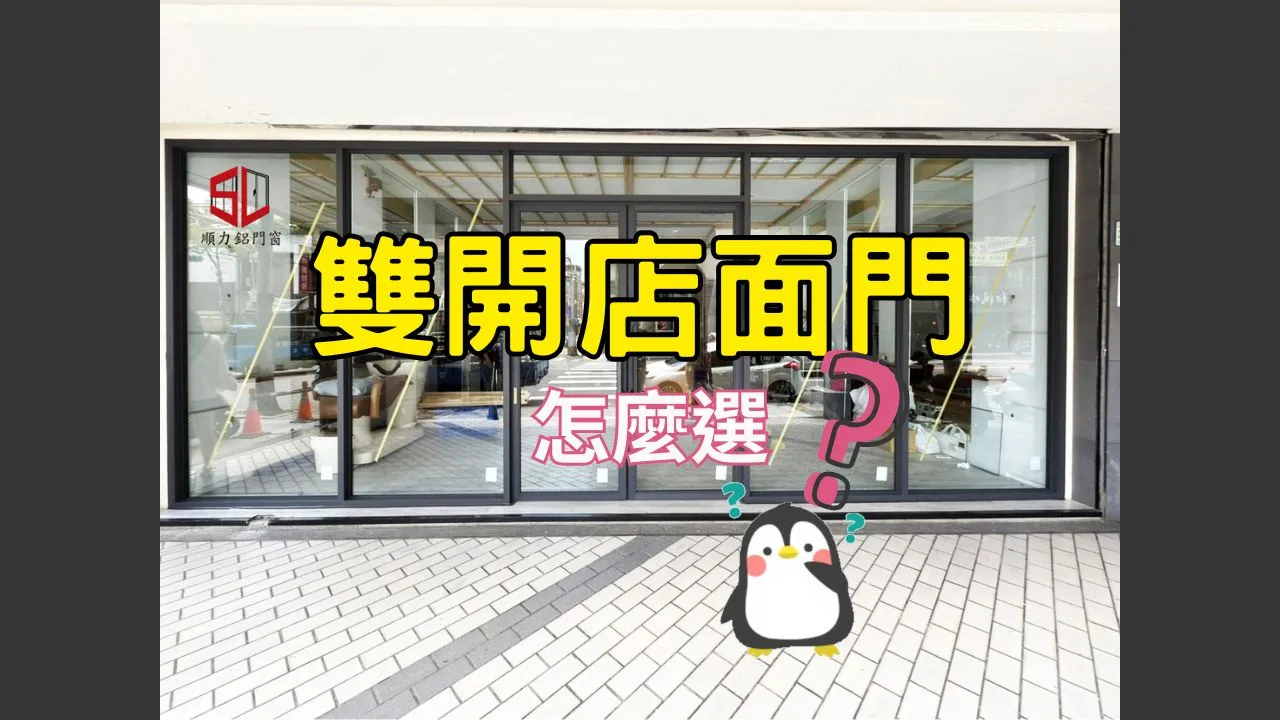 店面門怎麼選?