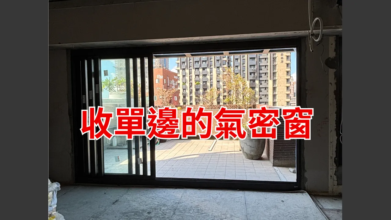 收單邊的氣密窗｜台北氣密窗安裝｜土城氣密窗安裝