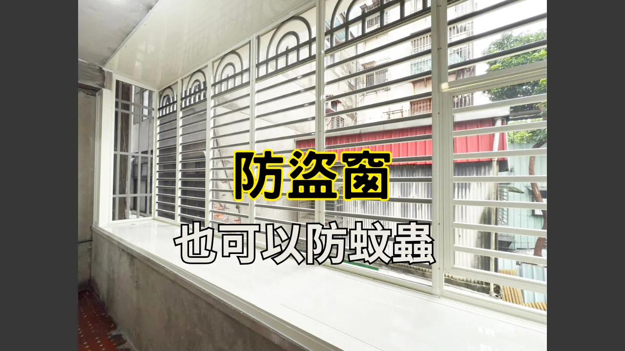 防盜窗也可以防蚊蟲｜台北防盜窗安裝｜新北防盜窗安裝