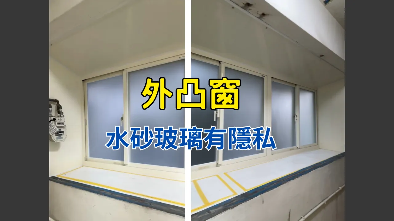 外凸窗 隱私性跟管線問題完美解決 ｜台北凸窗安裝｜新北凸窗安裝