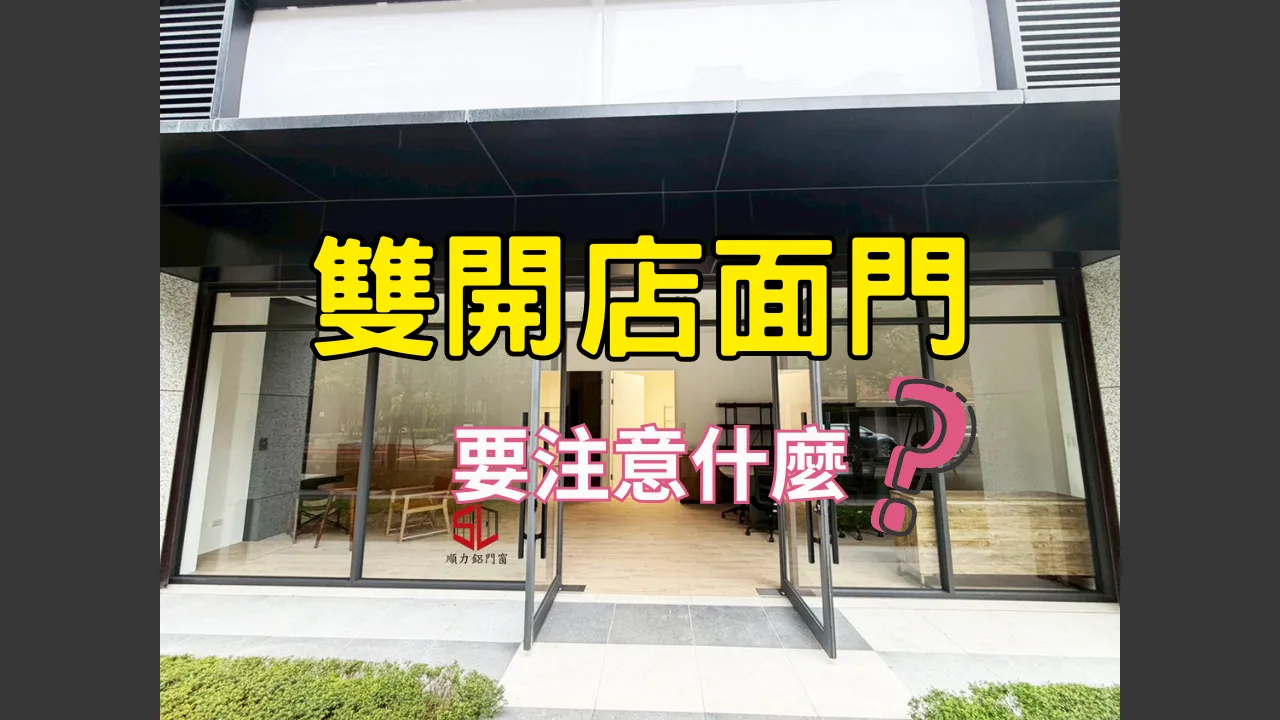 雙開店面門安裝｜台北店面門安裝｜新北店面門安裝