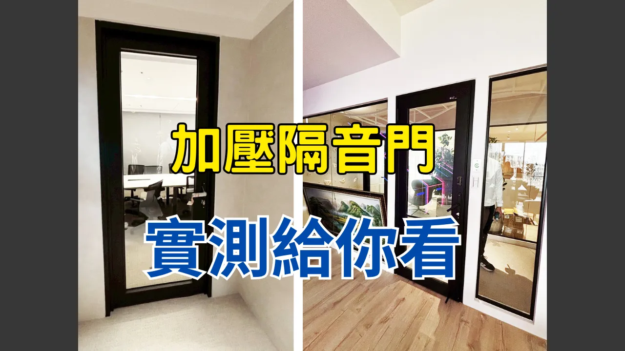 加壓隔音門實測給你看 ｜台北鋁門窗施工｜新北鋁門窗施工
