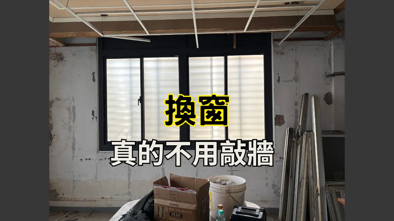 窗戶更新好容易 半天完工｜台北氣密窗施工｜新北氣密窗安裝