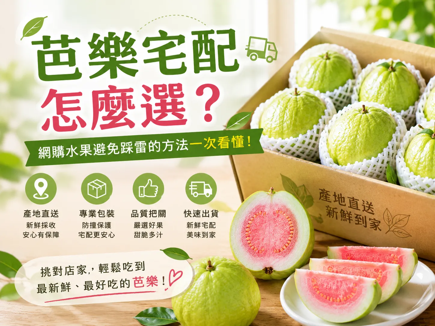 芭樂宅配怎麼選？芭樂團購/芭樂團購推薦