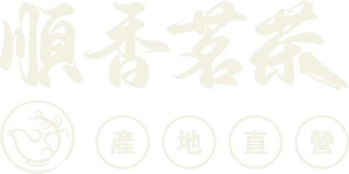 順香茗茶-茶行,茶葉,高雄茶行,三民區茶行