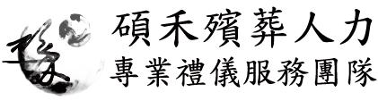 碩禾殯葬人力社-禮儀社,苗栗禮儀社,禮儀師,苗栗生命禮儀師,苗栗生命禮儀師推薦