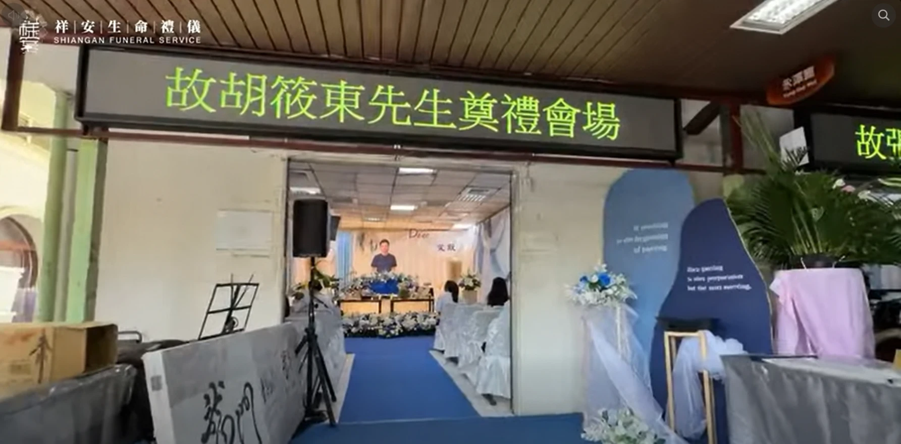 崇德殯儀館 遠行祝福