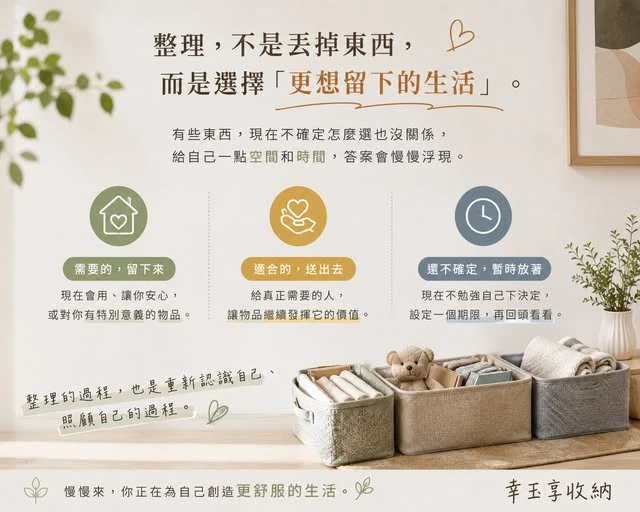 很多人不是不會整理， 而是真正卡在「捨不得決定」。