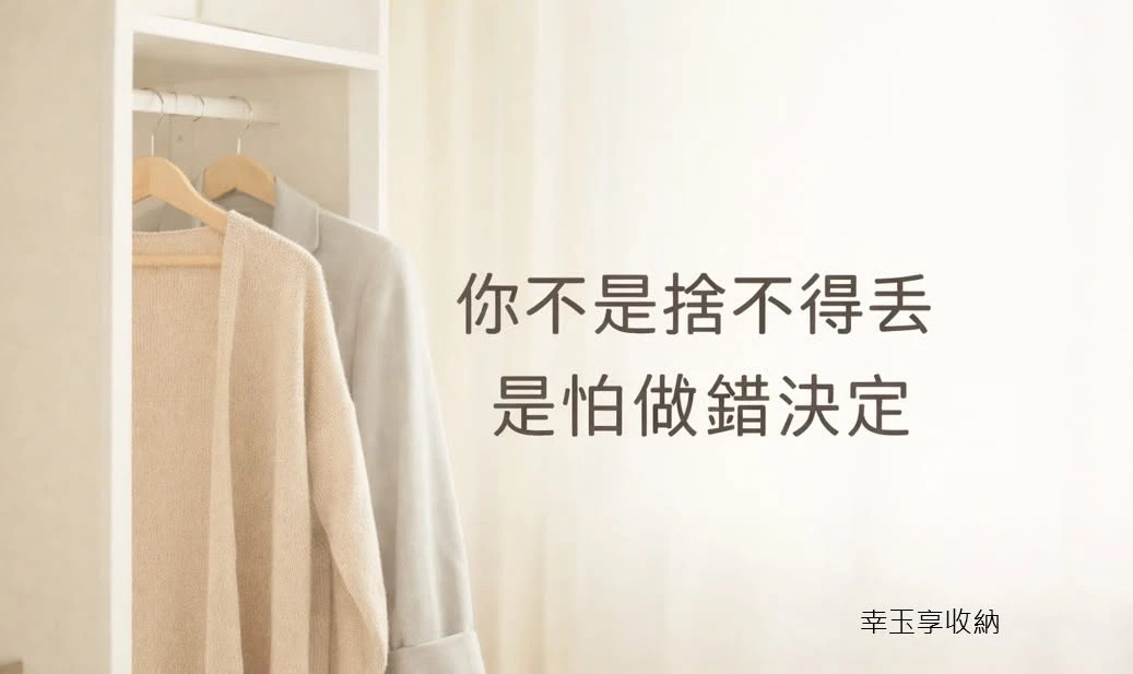 《你不是捨不得丟，是怕做錯決定》