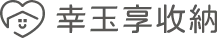 幸玉享收納-居家整理,台北居家整理,板橋居家整理
