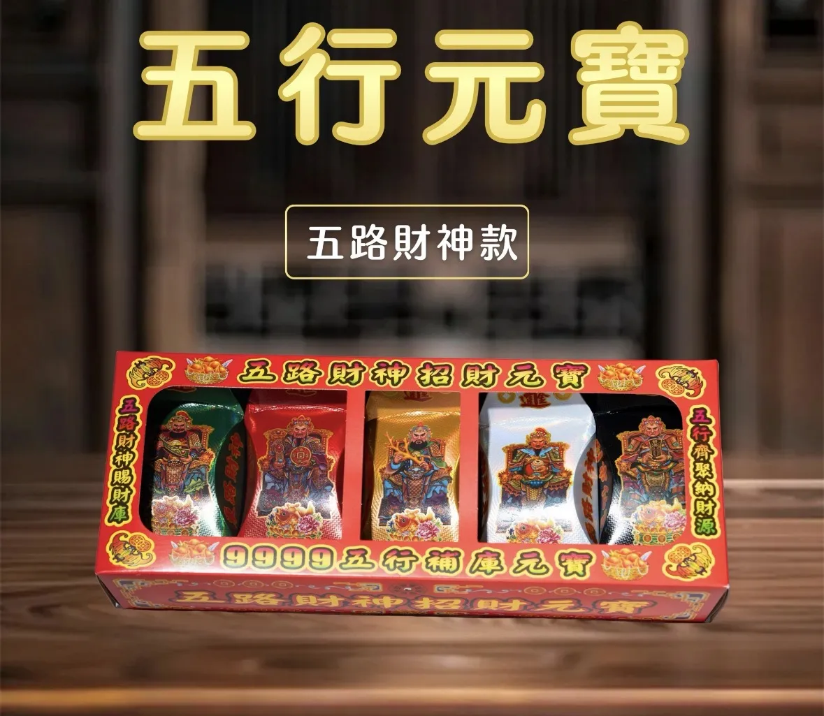 五行財庫補運組