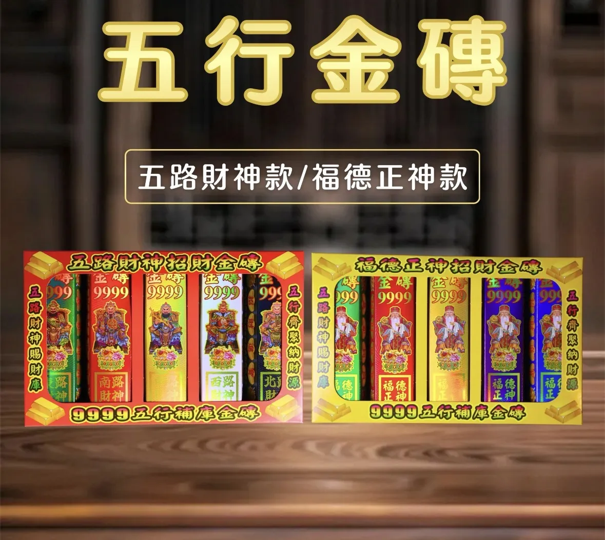 五行財庫補運組