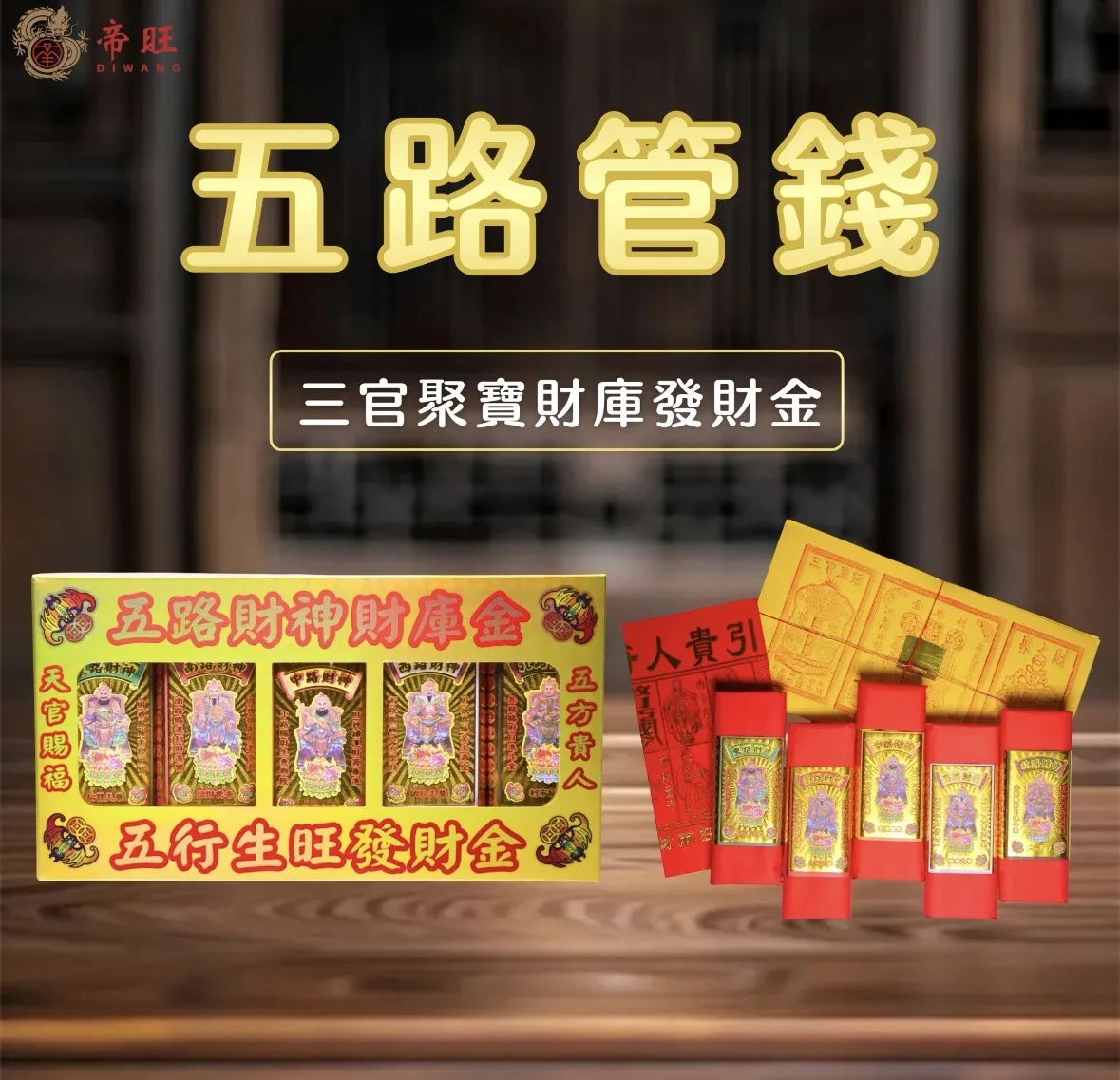 五行財庫補運組