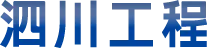 泗川工程企業有限公司