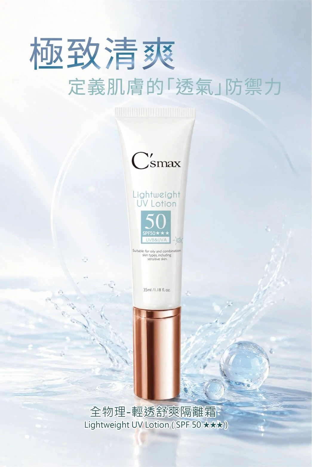 C'smax｜全物理-輕透舒爽隔離霜 Lightweight UV Lotion (SPF 50 *** )