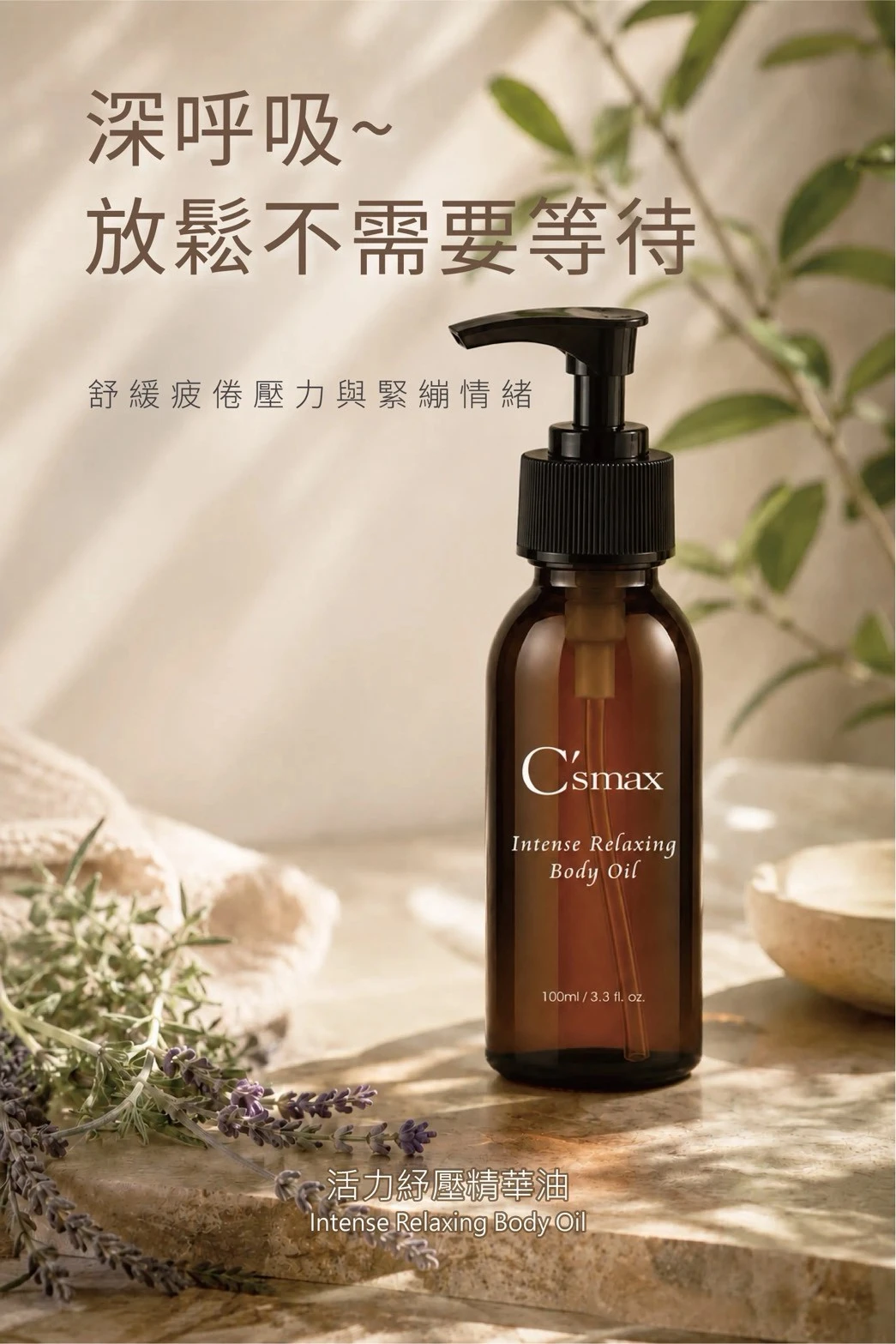 C'smax｜活力紓壓精華油 Intense Relaxing Body Oil