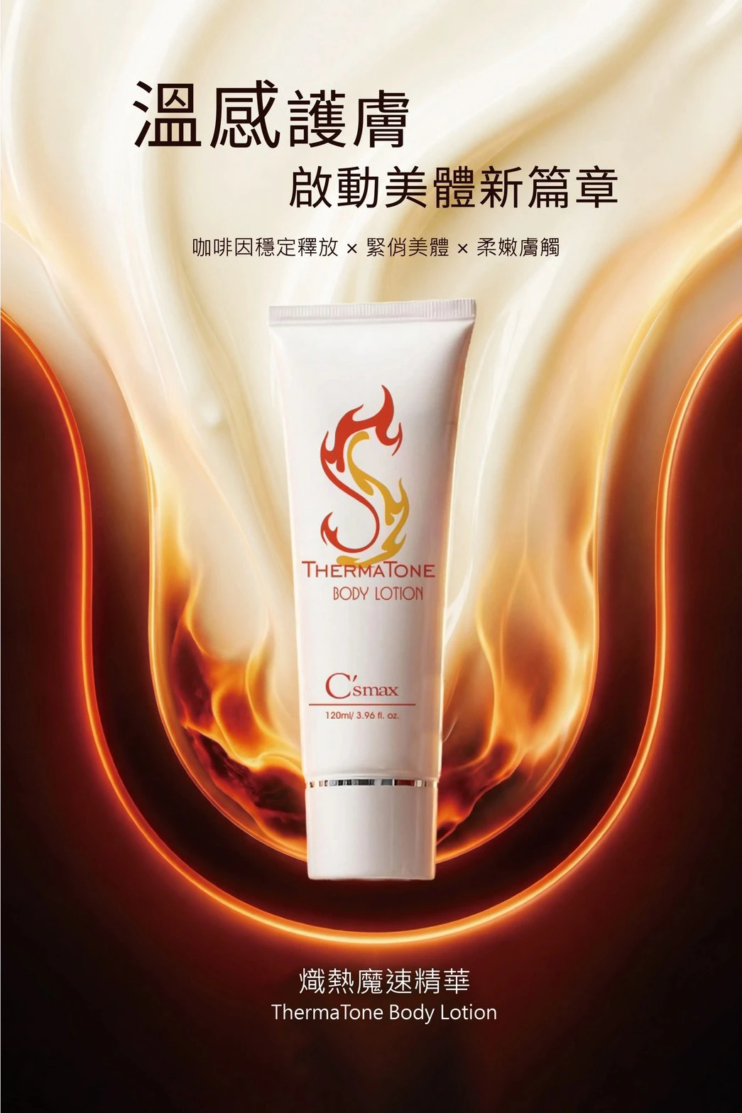 C'smax｜熾熱魔速精華 ThermaTone Body Lotion