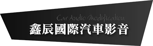鑫辰國際汽車影音-汽車影音安裝,高雄汽車影音安裝,小港區汽車影音安裝,高雄汽車影音系統施工