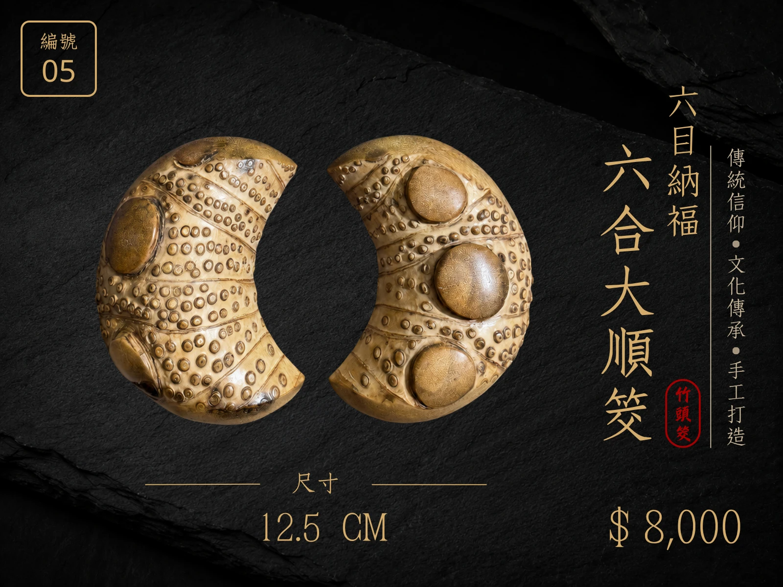 天然竹頭手工筊杯