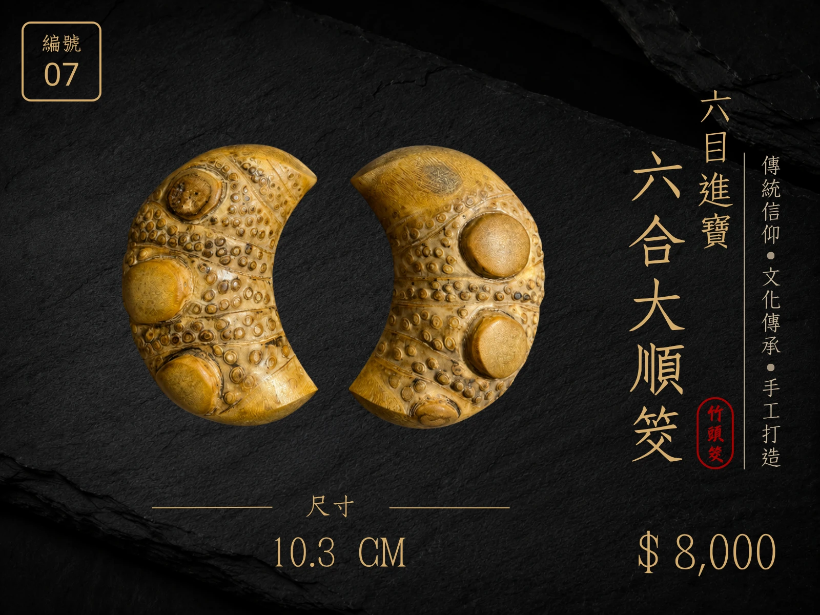 天然竹頭手工筊杯
