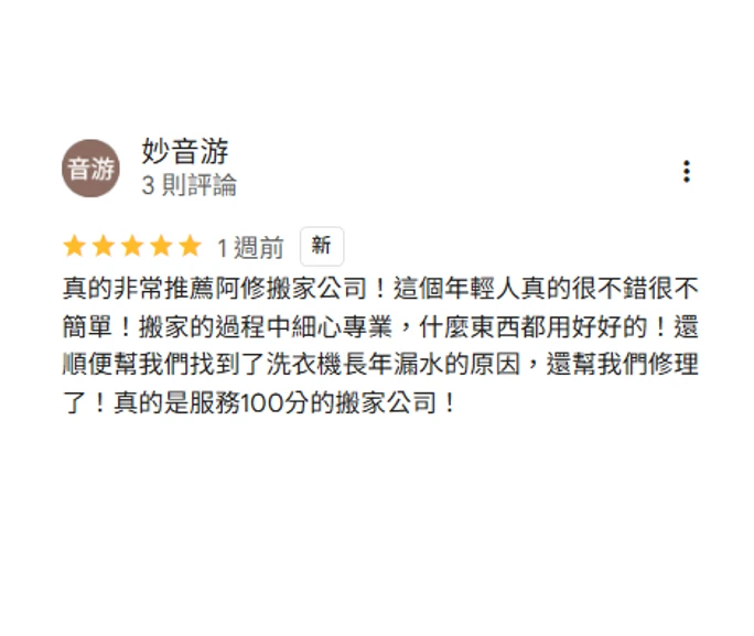 推薦阿修搬家公司