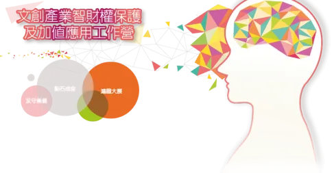 文創產業智財權保護及加值應用工作營