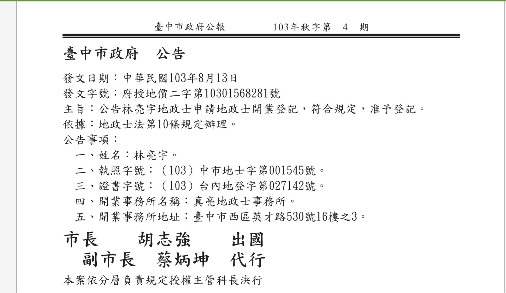 真亮地政士事務所提供土地變更、移轉、繼承及贈與登記，律師親自辦理，安全可靠！