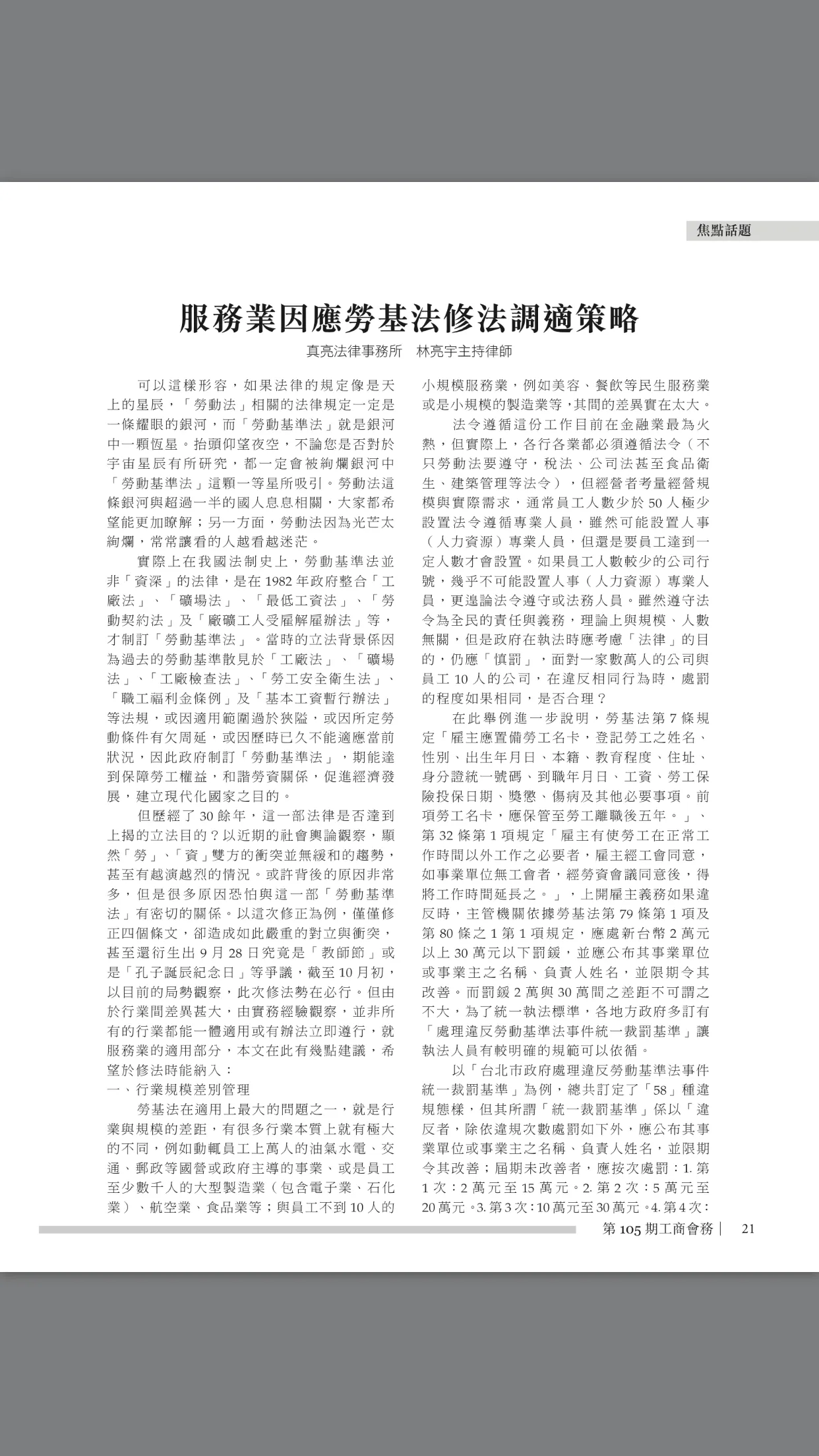 本所所長林亮宇律師獲商總邀稿，撰寫「服務業因應勞基法修法調適策略」文章，已刊登於工商會務