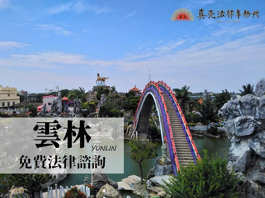 民國108年（2019年）台灣各縣市「免費」法律諮詢地點！- 雲林篇