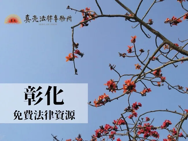 民國108年（2019年）台灣各縣市「免費」法律諮詢地點！- 彰化篇