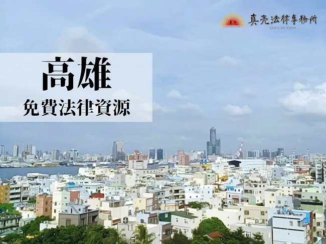 民國108年（2019年）台灣各縣市「免費」法律諮詢地點！- 高雄篇