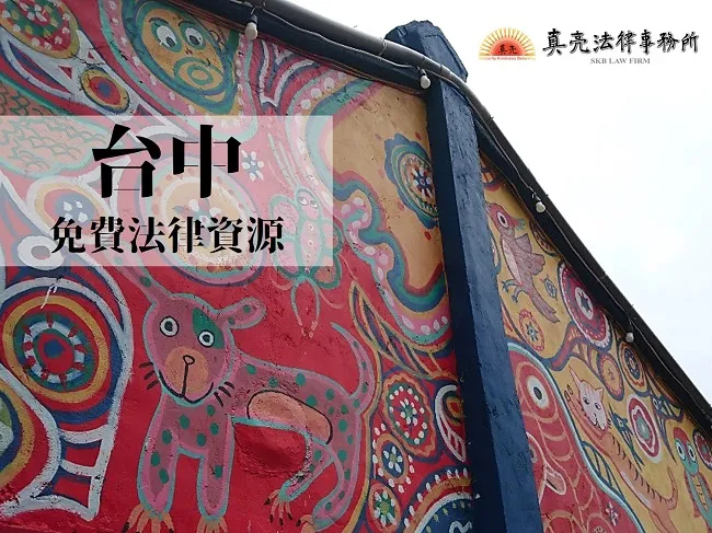 民國108年（2019年）台灣各縣市「免費」法律諮詢地點！- 台中篇