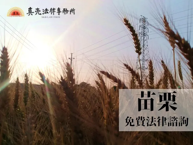 民國108年（2019年）台灣各縣市「免費」法律諮詢地點！- 苗栗篇