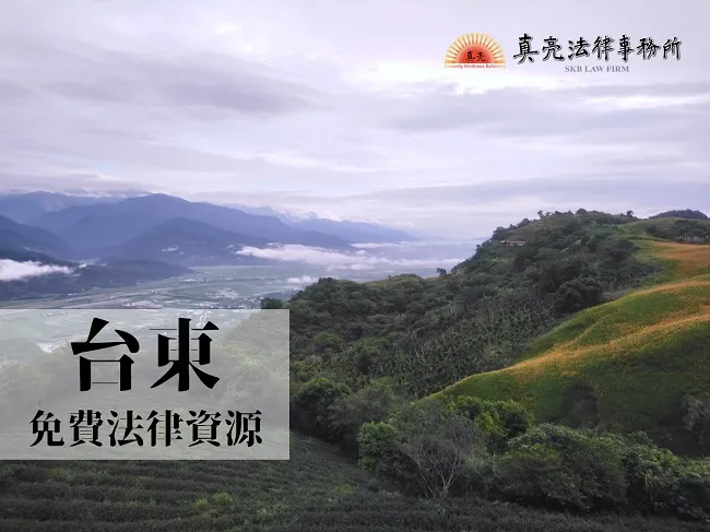 民國108年（2019年）台灣各縣市「免費」法律諮詢地點！- 台東篇