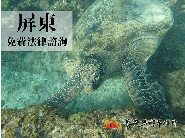 民國108年（2019年）台灣各縣市「免費」法律諮詢地點！- 屏東篇