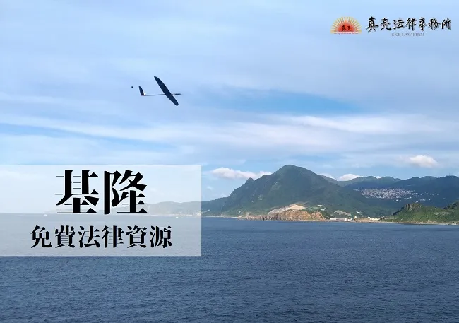 民國108年（2019年）台灣各縣市「免費」法律諮詢地點！- 基隆篇