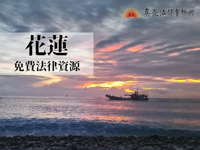 民國108年（2019年）台灣各縣市「免費」法律諮詢地點！- 花蓮篇