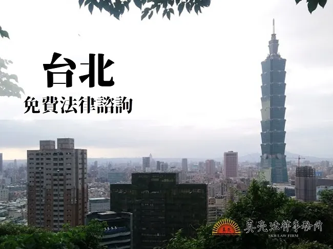 民國108年（2019年）台灣各縣市「免費」法律諮詢地點！- 台北篇