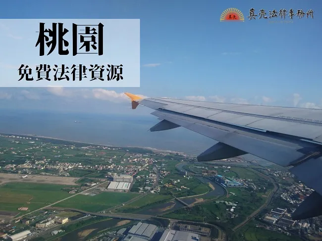 民國108年（2019年）台灣各縣市「免費」法律諮詢地點！- 桃園篇