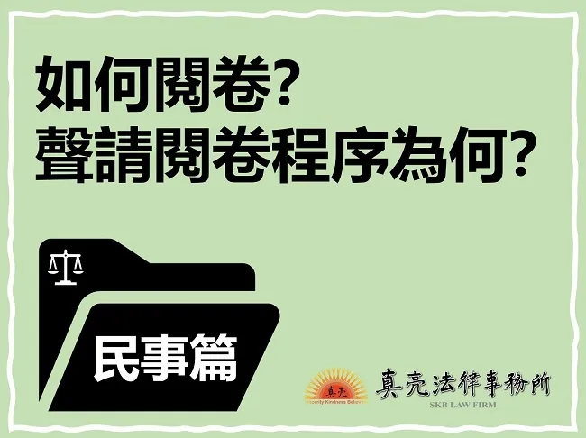如何閱卷？聲請閱卷程序為何？ — 民事篇