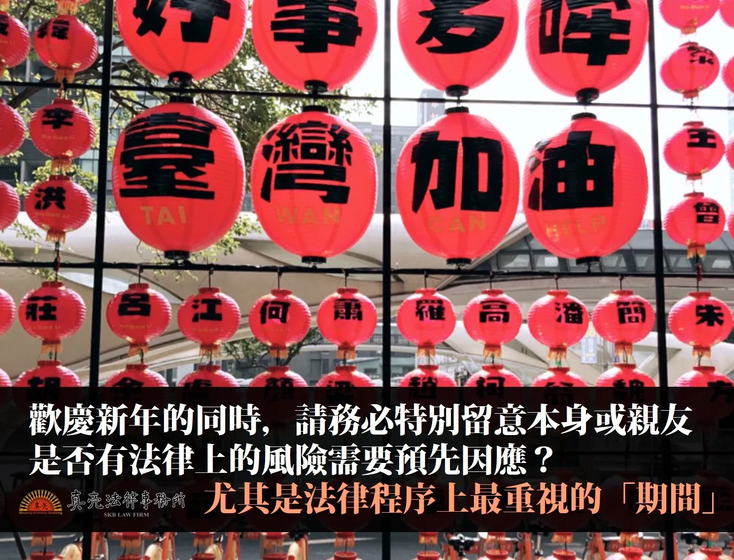 提醒您！歡喜迎新年的同時，務必留意本身或親友是否有法律上的風險需要預先因應？
