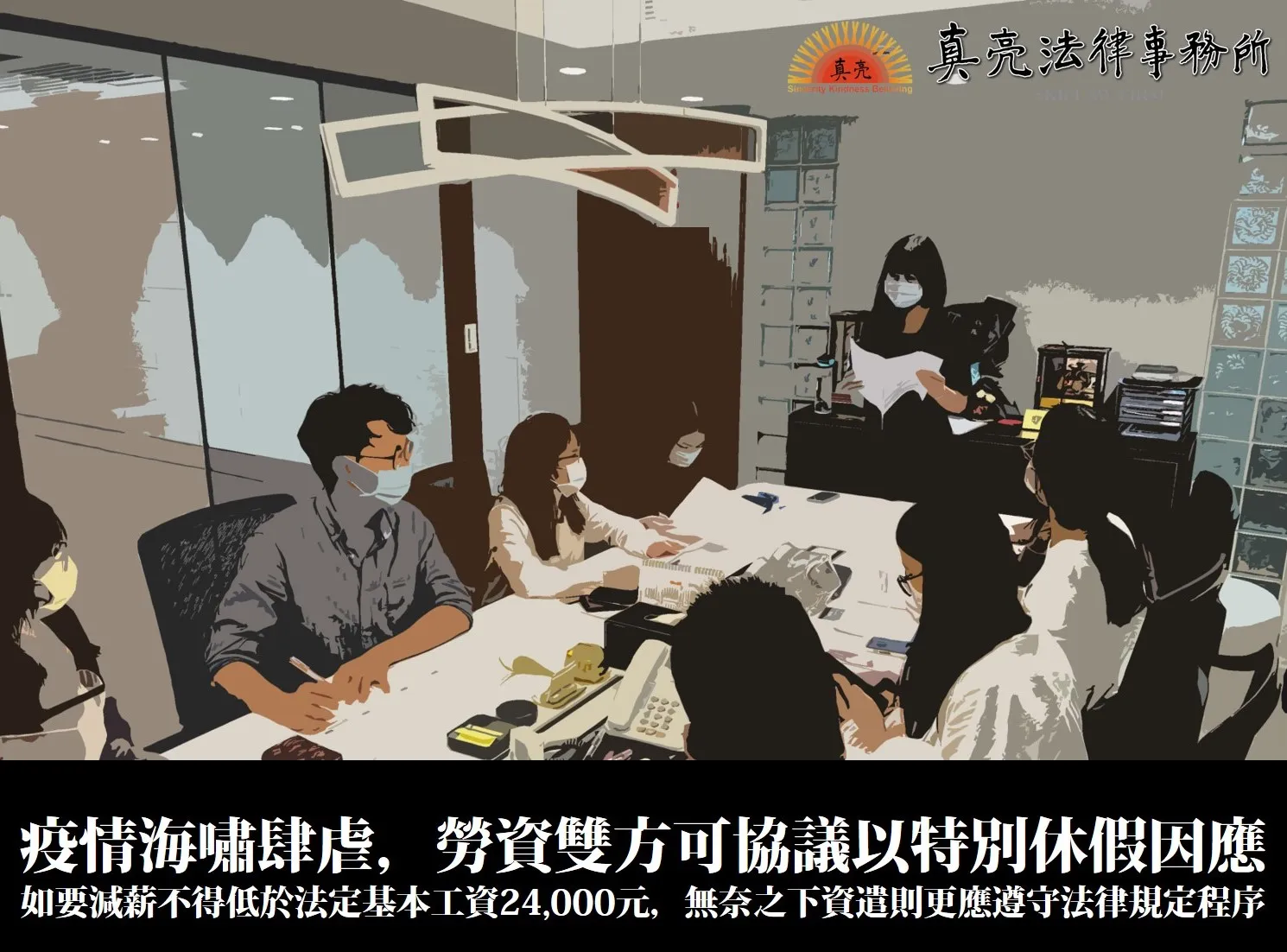 疫情海嘯肆虐，勞資雙方可協議以特別休假因應，如要減薪不得低於法定基本工資24,000元，無奈之下資遣，更應遵守法律規定程序