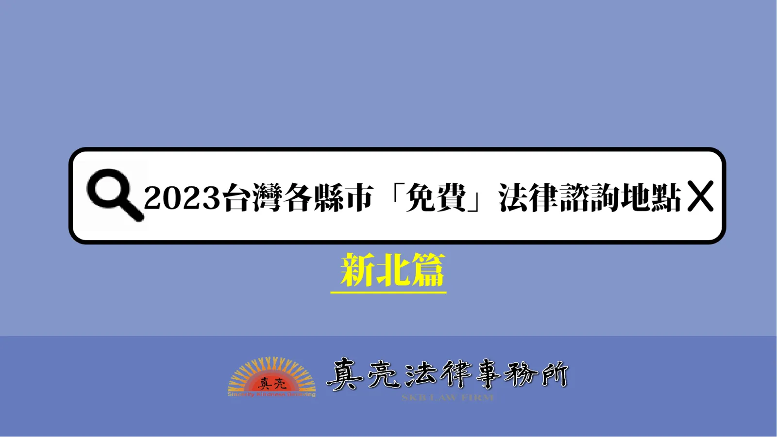2023台灣各縣市「免費」法律諮詢地點！- 新北篇