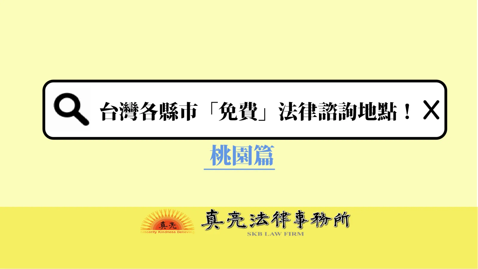 台灣各縣市「免費」法律諮詢地點！- 桃園篇