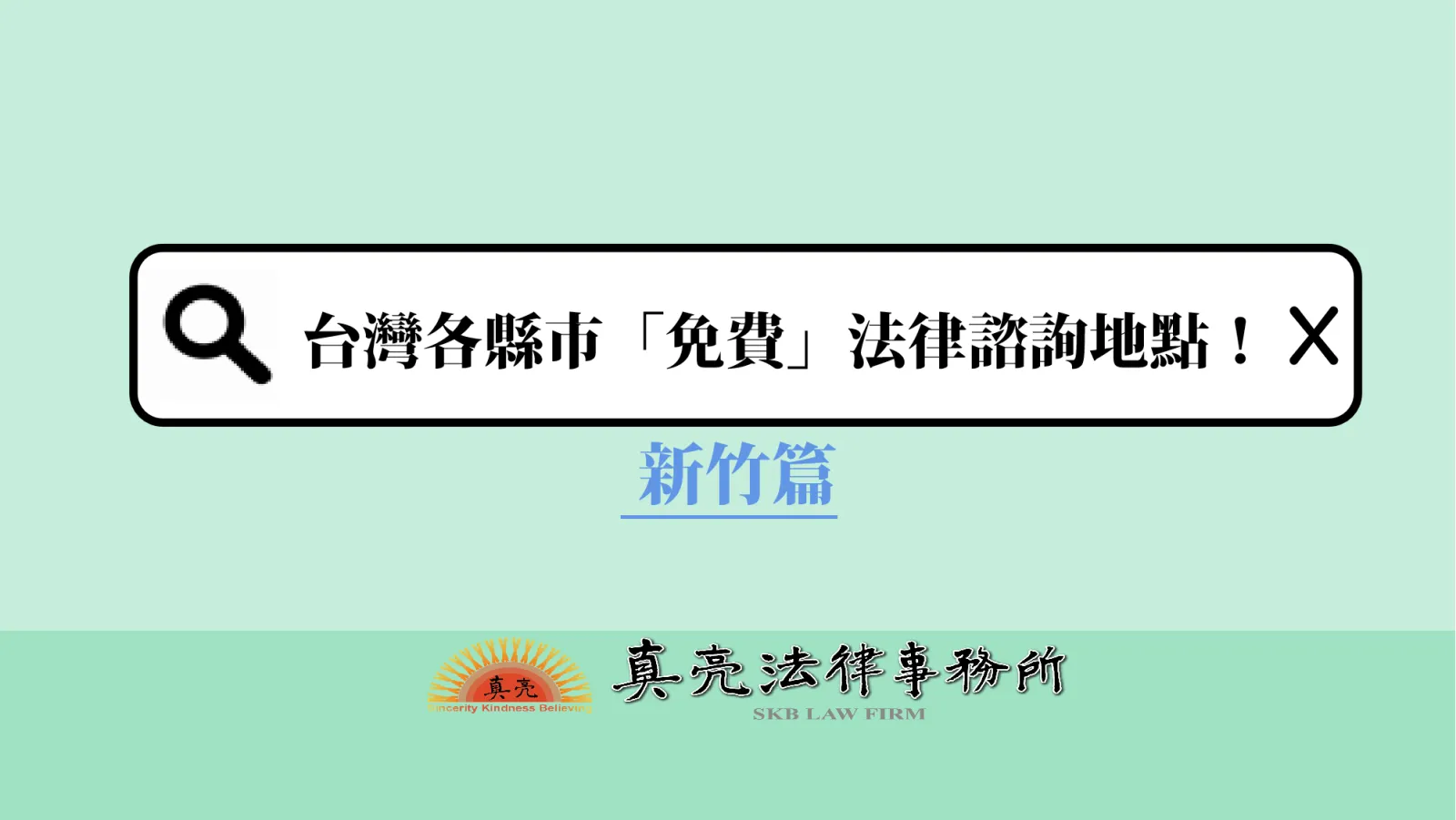台灣各縣市「免費」法律諮詢地點！- 新竹篇